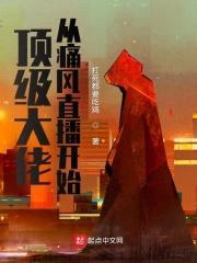 顶级大佬从痛风直播开始封面