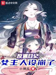 反派日记：女主人设崩了封面