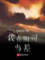 我在阴司当差封面