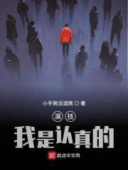 演技我是认真的封面