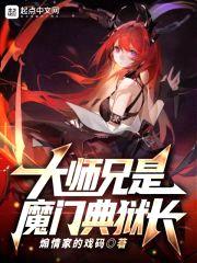 大师兄是魔门典狱长封面