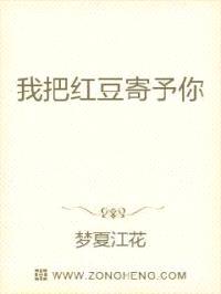 我把红豆寄予你封面