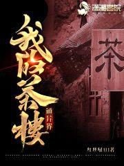 我的茶楼通异界封面