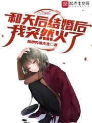 和天后结婚后我突然火了封面