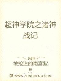 超神学院之诸神战记封面