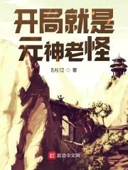开局就是元神老怪封面