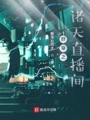 群穿之诸天直播间封面