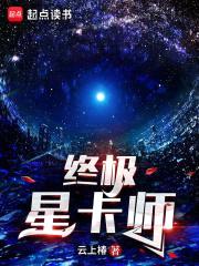 终极星卡师封面