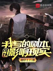 我写的剧本可以影响现实封面