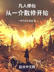 凡人修仙：从一介散修开始封面