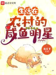 生活在农村的咸鱼明星封面