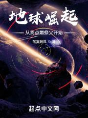 地球崛起：从我点燃祭火开始！封面