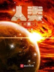 人类照耀银河封面