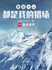 整座大山都是我的猎场封面