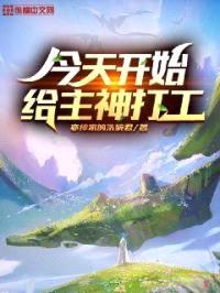 今天开始给主神打工封面