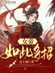 女帝如此多招封面