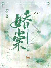 娇棠封面
