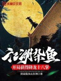 江湖杂鱼，开局获得降龙十八掌封面
