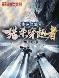 我在修仙界猎杀穿越者封面