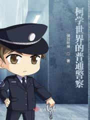 柯学世界的普通警察封面