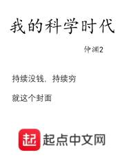 我的科学时代封面