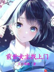 前世女主找上门封面