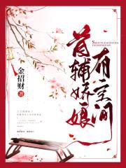 首辅娇娘有空间封面