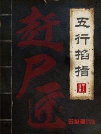 赶尸匠之五行掐指封面