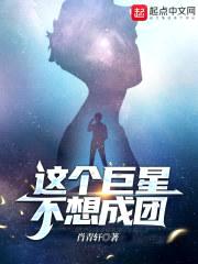 这个明星出道就想退休封面