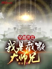 代管洪荒截教，结果全成圣了？封面