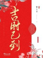 吉时已到封面