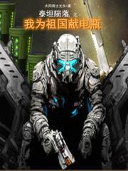 泰坦陨落之我为祖国献电瓶封面