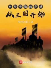 有够李谱的穿越，从三国开始封面