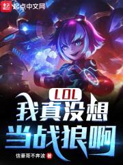 LOL：我真没想当战狼啊封面