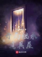 开局继承道具屋封面