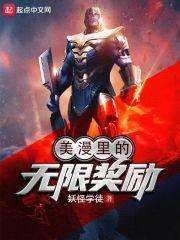 美漫里的无限奖励封面