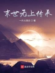 末世无上传承封面