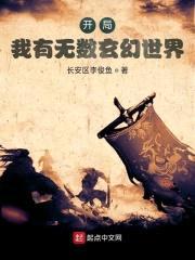开局：我有无数玄幻世界封面