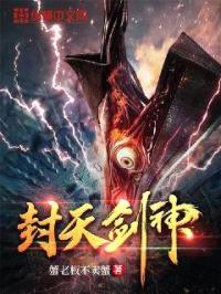 封天剑神封面