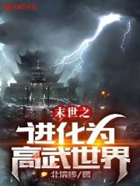 末世之进化为高武世界封面