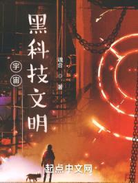 宇宙黑科技文明封面