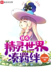 我在精灵世界凑羁绊封面