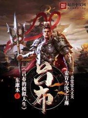 吕布的模拟人生封面