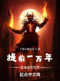 提前一万年登录蛮荒世界封面