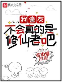 我舍友不会真的是修仙者吧封面