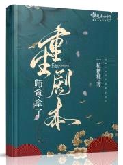 师尊拿了重生剧本封面
