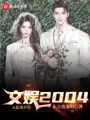 文娱2004从配角开始封面