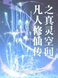 凡人修仙传之真灵空间封面
