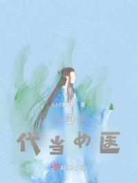 回到古代当女医封面