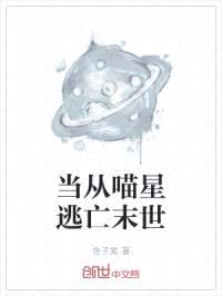 当从喵星逃亡末世封面